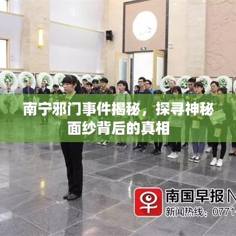 南宁邪门事件揭秘，探寻神秘面纱背后的真相