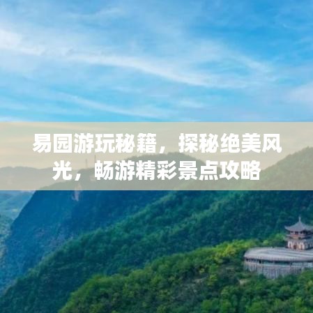 易园游玩秘籍，探秘绝美风光，畅游精彩景点攻略