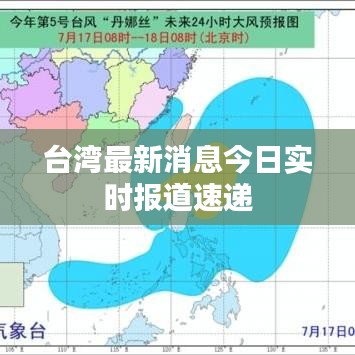 台湾最新消息今日实时报道速递