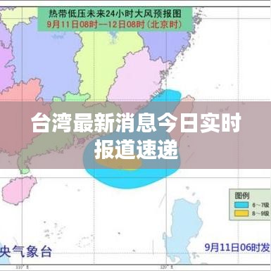 台湾最新消息今日实时报道速递