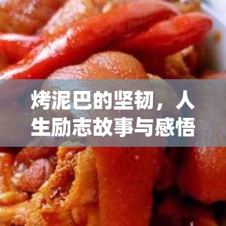 烤泥巴的坚韧，人生励志故事与感悟