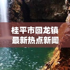 桂平市回龙镇最新热点新闻聚焦