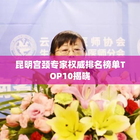 昆明宫颈专家权威排名榜单TOP10揭晓