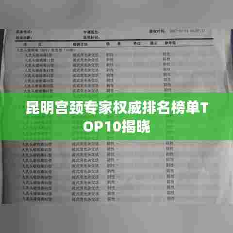 昆明宫颈专家权威排名榜单TOP10揭晓