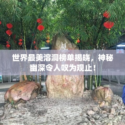 世界最美溶洞榜单揭晓，神秘幽深令人叹为观止！