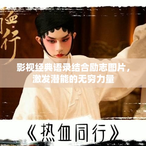 影视经典语录结合励志图片,激发潜能的无穷力量