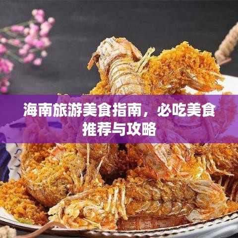 海南旅游美食指南,必吃美食推荐与攻略