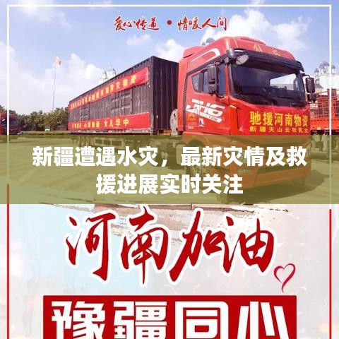 新疆遭遇水灾，最新灾情及救援进展实时关注