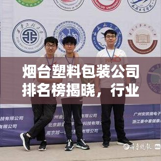 烟台塑料包装公司排名榜揭晓,行业影响力不容小觑