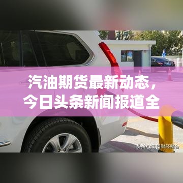 汽油期货最新动态,今日头条新闻报道全新市场动态!