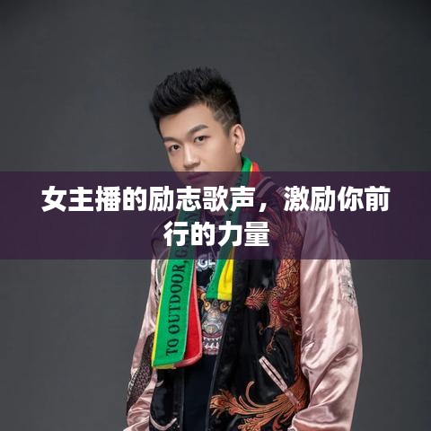 女主播的励志歌声,激励你前行的力量