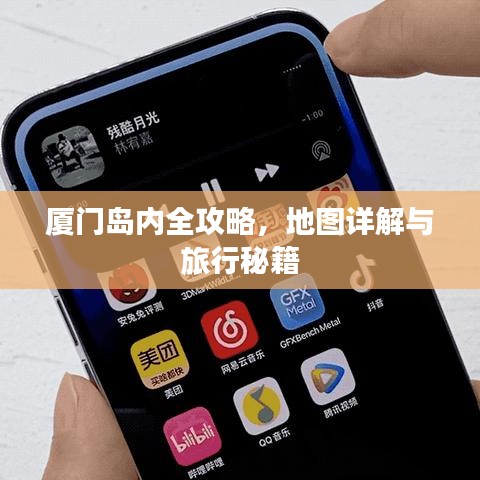 厦门岛内全攻略,地图详解与旅行秘籍
