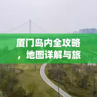 厦门岛内全攻略,地图详解与旅行秘籍