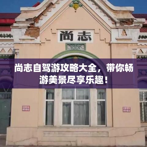 尚志自驾游攻略大全,带你畅游美景尽享乐趣!