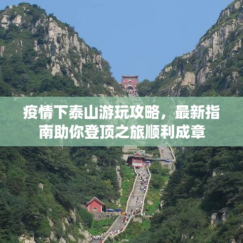 疫情下泰山游玩攻略,最新指南助你登顶之旅顺利成章