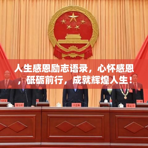 人生感恩励志语录,心怀感恩,砥砺前行,成就辉煌人生!