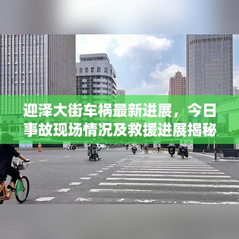 迎泽大街车祸最新进展,今日事故现场情况及救援进展揭秘