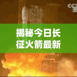 揭秘今日长征火箭最新数据动态,最新消息一览