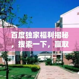 百度独家福利揭秘,搜索一下,赢取惊喜奖励!