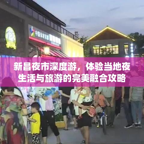 新昌夜市深度游，体验当地夜生活与旅游的完美融合攻略
