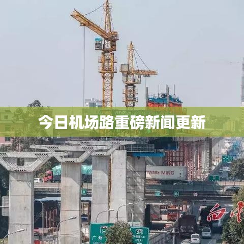 今日机场路重磅新闻更新