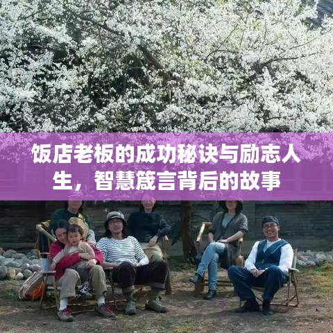 饭店老板的成功秘诀与励志人生,智慧箴言背后的故事