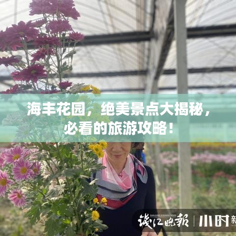 海丰花园,绝美景点大揭秘,必看的旅游攻略!