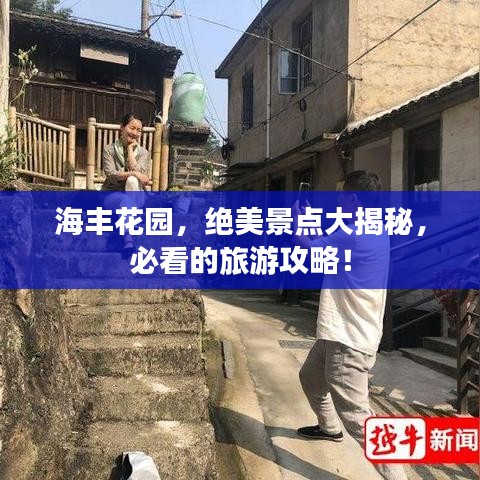 海丰花园,绝美景点大揭秘,必看的旅游攻略!