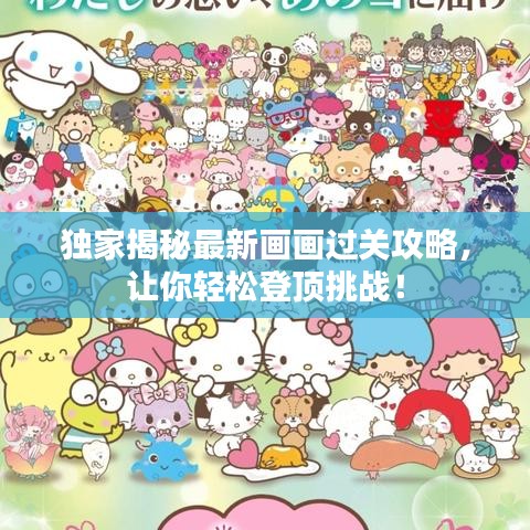独家揭秘最新画画过关攻略,让你轻松登顶挑战!