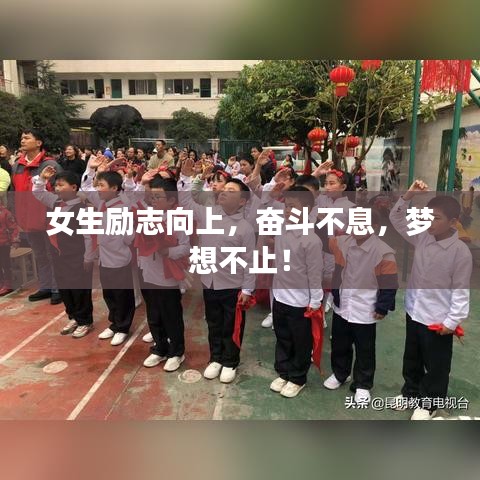 女生励志向上,奋斗不息,梦想不止!