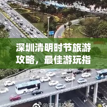 深圳清明时节旅游攻略,最佳游玩指南!