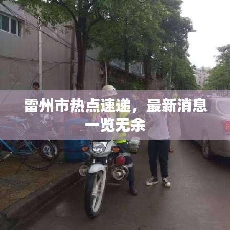 雷州市热点速递,最新消息一览无余