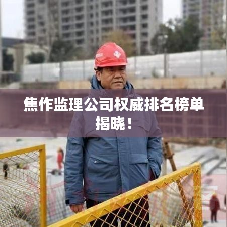 焦作监理公司权威排名榜单揭晓!