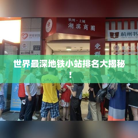 世界最深地铁小站排名大揭秘!
