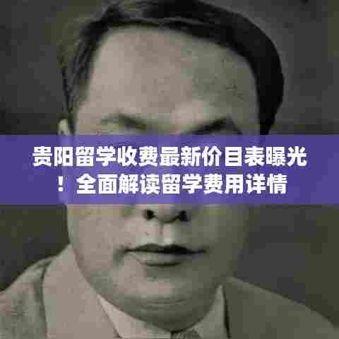 贵阳留学收费最新价目表曝光!全面解读留学费用详情