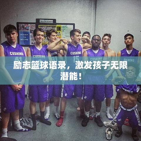 励志篮球语录,激发孩子无限潜能!