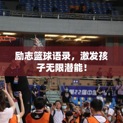 励志篮球语录,激发孩子无限潜能!