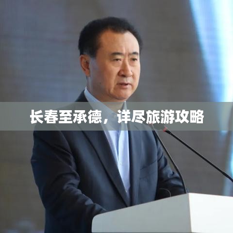 长春至承德,详尽旅游攻略