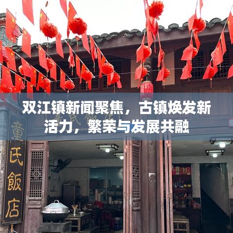 双江镇新闻聚焦,古镇焕发新活力,繁荣与发展共融