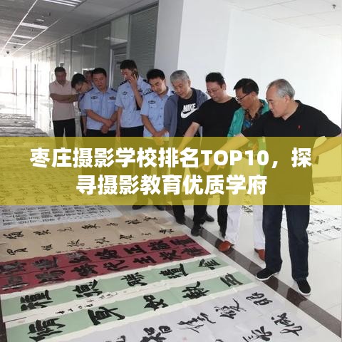 枣庄摄影学校排名TOP10,探寻摄影教育优质学府