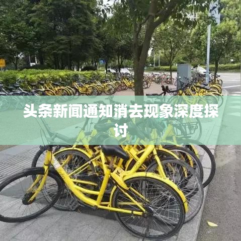 头条新闻通知消去现象深度探讨