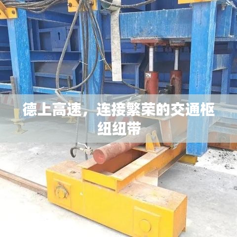 德上高速，连接繁荣的交通枢纽纽带