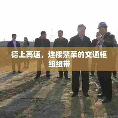 德上高速,连接繁荣的交通枢纽纽带
