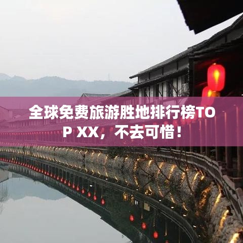 全球免费旅游胜地排行榜TOP XX,不去可惜!