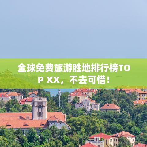 全球免费旅游胜地排行榜TOP XX,不去可惜!