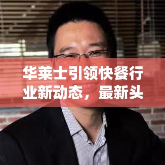 华莱士引领快餐行业新动态，最新头条新闻速递