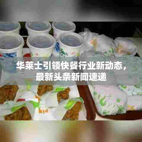 华莱士引领快餐行业新动态,最新头条新闻速递