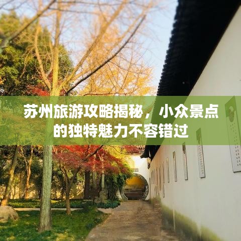 苏州旅游攻略揭秘,小众景点的独特魅力不容错过