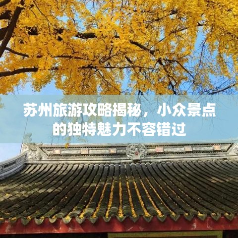 苏州旅游攻略揭秘,小众景点的独特魅力不容错过