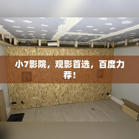 小7影院,观影首选,百度力荐!